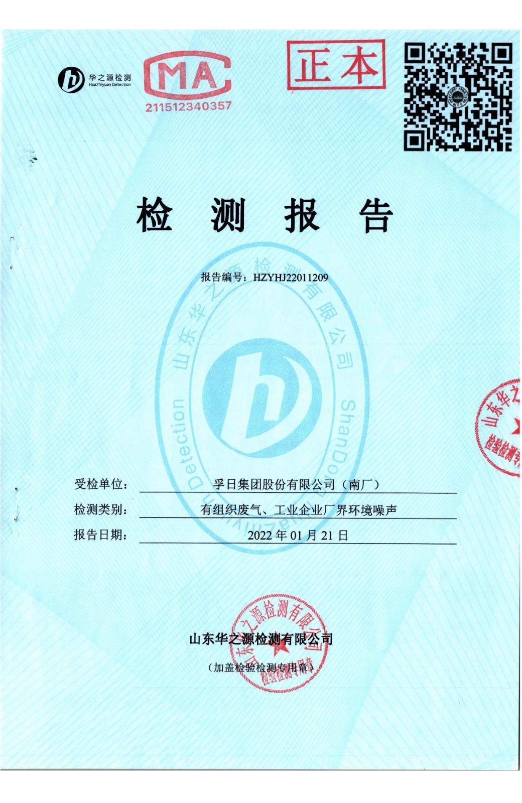 檢測(cè)報(bào)告2022.1.21 南廠 有組織廢氣、廠界環(huán)境噪聲