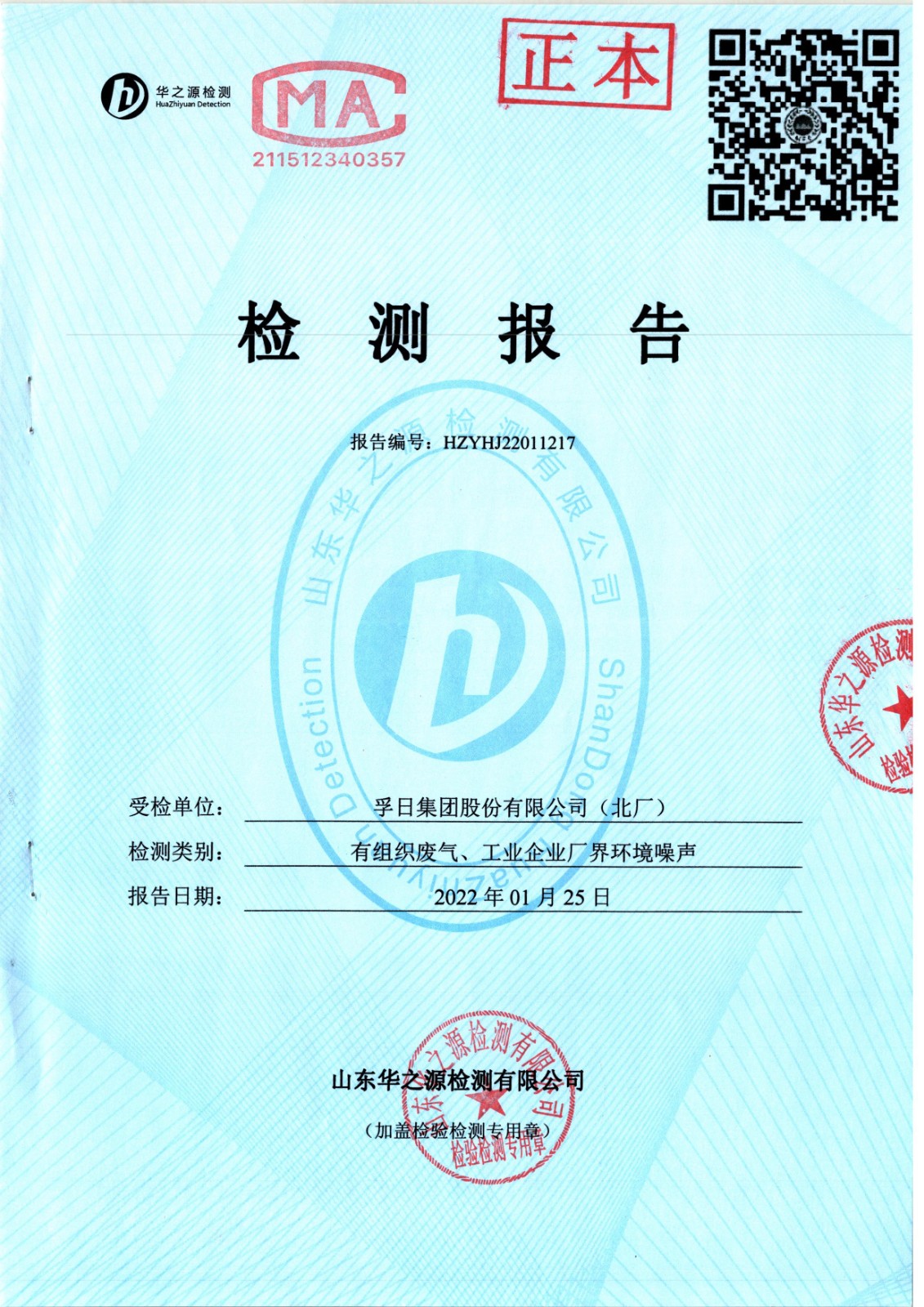 檢測(cè)報(bào)告2022.1.25 北廠 有組織廢氣、廠界環(huán)境噪聲